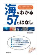 海がわかる57のはなし