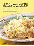 世界のじゃがいも料理