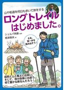ロングトレイルはじめました。