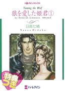 狼を愛した姫君 １【特典付き】(ハーレクインコミックス)