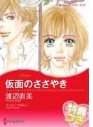 仮面のささやき【特典付き】(ハーレクインコミックス)