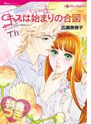 キスは始まりの合図【特典付き】(ハーレクインコミックス)