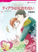 ティアラは似合わない【特典付き】(ハーレクインコミックス)