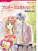 プロポーズは言わないで【特典付き】(ハーレクインコミックス)