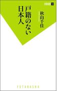 戸籍のない日本人(双葉新書（教養）)