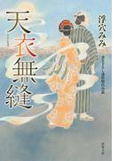 天衣無縫(双葉文庫)