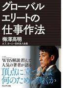 グローバルエリートの仕事作法