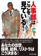 人事部はここを見ている！