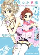 天使な小悪魔７(まんがタイムコミックス)
