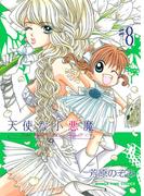 天使な小悪魔８(まんがタイムコミックス)
