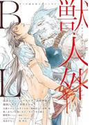 獣・人外BL(ビーボーイテーマアンソロジー)