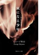 灰になる少年　ジョージ秋山　恐怖劇場(角川ホラー文庫)