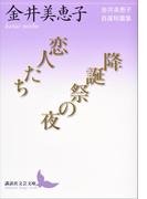 恋人たち／降誕祭の夜　金井美恵子自選短篇集(講談社文芸文庫)