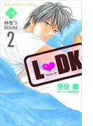 小説Ｌ　ＤＫ　柊聖’Ｓ　ＲＯＯＭ（２）