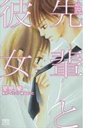 小説　先輩と彼女