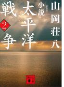 新装版　小説太平洋戦争　（２）(講談社文庫)