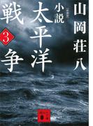 新装版　小説太平洋戦争　（３）(講談社文庫)