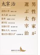 男性作家が選ぶ太宰治(講談社文芸文庫)