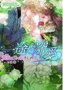 一途な深愛【イラスト付】(ティアラ文庫)