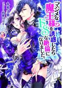 マジメな魔王様を誘惑したらドＳな絶倫になりました。【イラスト付】(ティアラ文庫)
