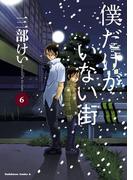 僕だけがいない街(6)(角川コミックス・エース)