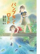 パンプキン・ロード(ティーンズ文学館)