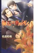 徒花は炎の如く(リンクスロマンス)