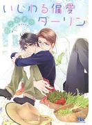 いじわる偏愛ダーリン 【イラスト付き】(幻冬舎ルチル文庫)