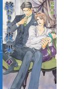 終わりなき夜の果て (上)(リンクスロマンス)