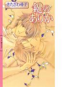 鍵のありか(リンクスロマンス)