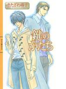 鍵のかたち(リンクスロマンス)