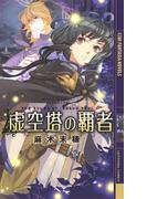 虚空塔の覇者(幻狼ファンタジアノベルス)