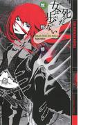 死んだ女は歩かない(幻狼ファンタジアノベルス)