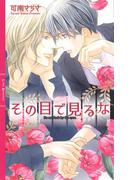 その目で見るな(リンクスロマンス)