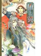 旗と翼(リンクスロマンス)