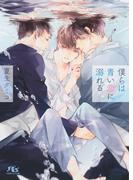 僕らは青い恋に溺れる(幻冬舎ルチル文庫)