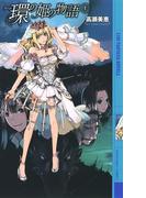 環の姫の物語 (上)(幻狼ファンタジアノベルス)