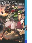 環の姫の物語 (下)(幻狼ファンタジアノベルス)