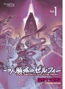 この人類域のゼルフィー （１）(YKコミックス)