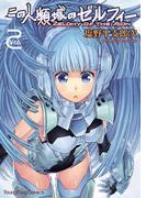 この人類域のゼルフィー （２）(YKコミックス)