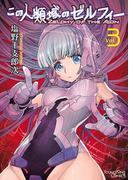 この人類域のゼルフィー （３）(YKコミックス)