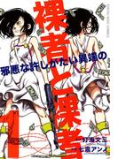裸者と裸者 邪悪な許しがたい異端の （１）(YKコミックス)