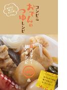 コンビニおでんのつゆレシピ