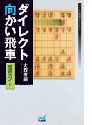 ダイレクト向かい飛車徹底ガイド