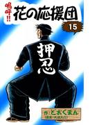 嗚呼!!　花の応援団　（15）