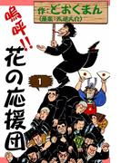 嗚呼!!　花の応援団　（1）