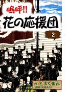 嗚呼!!　花の応援団　（2）