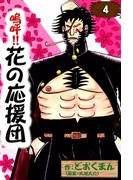 嗚呼!!　花の応援団　（4）