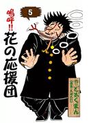 嗚呼!!　花の応援団　（5）