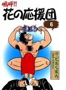 嗚呼!!　花の応援団　（6）